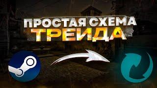 Прибыльная Схема Трейда Cs:Go 2023 | Как Заработать На Steam? Csgomarket