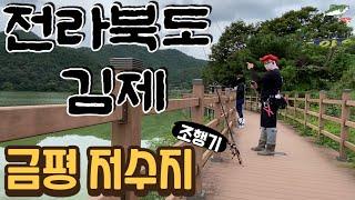 전라북도 김제에 위치한 금평저수지!!! 입질 대박!!! 던지면 때리네??? / Korean Bass fishing is the best