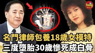 香港前政務司司長之兄，出身名門包養18歲模特，4年陳屍公寓化身白骨身首異處，離奇命案轟動全港！審判結果讓人震驚！到底誰爲出軌來買單？！#调查#事件#真相@TangtangSay