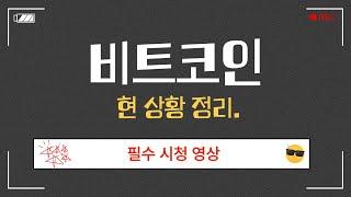 비트코인 현 상황 정리