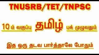 10TH TAMIL BOOK [முழுவதும்] IMPORTANT QUESTION ANSWER