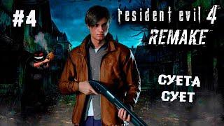 Леон впитывает как нерпа ► 4 Прохождение Resident Evil 4 (Remake)