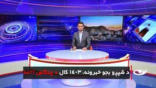 Tamadon TV – 6pm News –1 July 2024 |تمدن ټلویزیون ـ د شپږو بجو خبرونه ـ د ۱۴۰۳ د چنګاښ۱۱مه