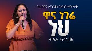 ዋና ነገሬ ነህ  | ዘማሪት ገሊላ ከበደ  |   EEC Ottawa Live streaming  Service