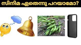 ഈ സിനിമകൾ ഏത് Guess ചെയ്യൂ | picture riddle challange | funny vybzz