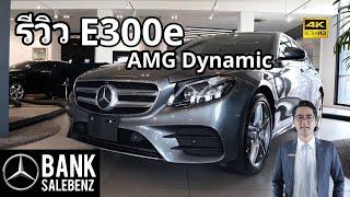 รีวิว E300e AMG Dynamic | Mercedes-Benz Thailand 2020