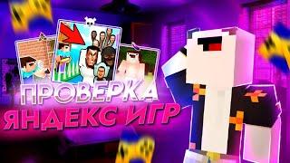 Я СЫГРАЛ МАЙНКРАФТ ПРЯМО В ЯНДЕКСЕ ! ПРОВЕРКА ЯНДЕКС ИГР ПРО МАЙНКРАФТ *лютый кринге*