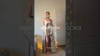 Больше артикулов в тгк: iamkislayaa #вб #wildberries #fashion #обзорывб #одежда #обзор