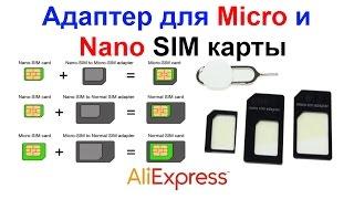 Адаптер для микро и нано сим карты - Nano Micro SIM card adapter AliExpress !!!