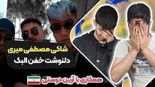 Mostafa Miri X Lback - Shaki (Reaction) Rapdari | ری اکشن شاکی مصطفی میری و البک رپ دری