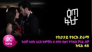 እጣ  ፈንታ ክፍል 46 | Eta Fenta epsiode 46