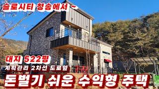 318호 돈벌기 쉬운 수익형 주택 복층구조  조명도 예쁘고 새집 같은 예쁜 전원주택 매매 국제 슬로시티 청송에서 노후보장 받아보세요.