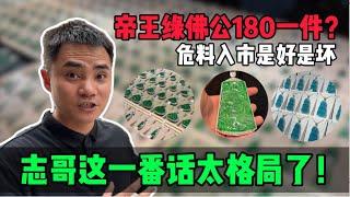 帝王綠佛公180一件？危料入市是好是壞，志哥這一番話太格局了！#jade #玉 #赌石 #原石 #缅甸翡翠 #珠寶