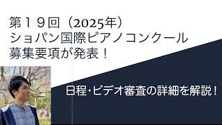 2025年ショパンコンクールの日程が決定！！【公式募集要項から解説します】