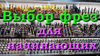 Обзор фрез. Прямые пазовые, специализированные и спиральные фрезы.