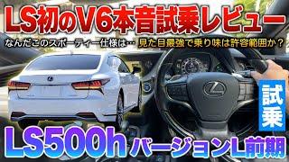 【LS500h前期】先代と比べ過剰なスポーティー？V6だけど見た目最強過ぎて許容出来る仕上がり！試乗「レクサスLS500hバージョンL前期」