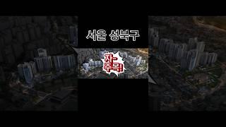 창경궁 롯데캐슬 시그니처 청약예정 청약정보 #서울아파트분양 #shots #쇼츠 #성북구