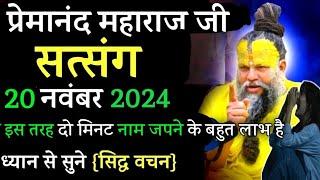 दो मिनट नाम जप लो | प्रेमानंद जी महाराज सत्संग ।। 20 नवंबर 2024 ।। एक बार ध्यान से जरूर सुने ।।