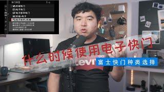 究竟什么时候使用电子快门?(富士相机的快门类型选择)