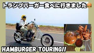 【ハーレー女子】ツーリング&念願のトランプバーガー！/ We go to eat “Trump Hamburger “!!