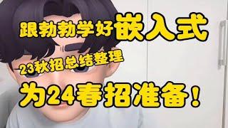 跟勃勃学好嵌入式！2024春招准备！23秋招总结整理！