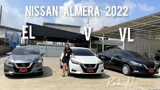 รีวิว Nissan Almera 2022 เปรียบเทียบ EL V VL สรุป ! ครบ จบ ที่เดียว  094-926-6251  NissanKuk ️