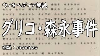 【ｳｨｷﾍﾟﾃﾞｨｱ朗読】 グリコ・森永事件【未解決事件】