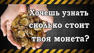 Хочешь узнать сколько стоит твоя монета?