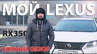МОЙ LEXUS RX-350 | ПОЛНЫЙ ОБЗОР | ТЮМЕНЬ