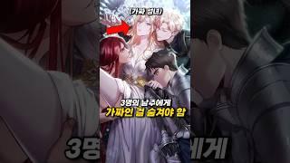 3명의 남주에게 가짜인 걸 숨겨야 함