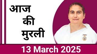 13 March 2025 murli/ Aaj ki Murli with Text/ आज की मुरली/ 13-03-2025/ Today Murli