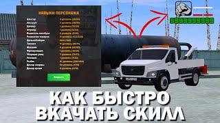 CRMP AMAZING RP - КАК БЫСТРО ВКАЧАТЬ СКИЛЛ МЕХАНИКА! (GTA CRMP) ️