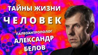 Тайны жизни. Человек. Крах теории Дарвина. Палеоантрополог Александр Белов.