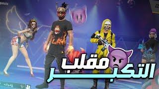 ترك حبيبتو بسببي  شتم اهلي صدمتو بل نهاية  FREE FIRE 