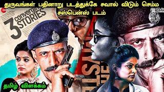 இது ஒரு தரமான சஸ்பென்ஸ் படம் | Movie Explained in Tamil | Tamil Voiceover|Tamil dubbed|360 Tamil 2.0