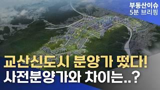 교산신도시 분양가 떴다! 사전분양가와 20%이상 차이!