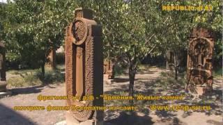 Armenia zhivie kamni oshakan