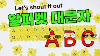 [대문자 알파벳]  ABC Alphabet song을 들으며  대문자 알파벳 퍼즐 매트   알파벳 순서대로 맞추기 | 알파벳 읽는 방법 / 알파벳동요 / 알파벳배우기 /AtoZ