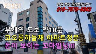 [K1051]부개역 도보10분 코오롱하늘채 부평SK뷰 해모로인근 꼬마빌딩!!!#인천부평현대부동산 #인천부평꼬마빌딩 #인천상가건물매매 #인천건물매매 #인천꼬마빌딩