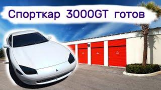 Спорткар Mitsubishi 3000GT готов.