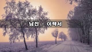 남진 - 이력서 kpop 韓國歌謠