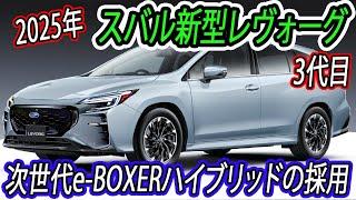 2025年 スバル 新型 レヴォーグ フルモデルチェンジ最新情報！次世代e-BOXER採用でボンネットエアスクープ廃止へ