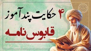 چهار حکایت آموزنده از قابوس نامه | پند آموزترین داستان های قابوس نامه