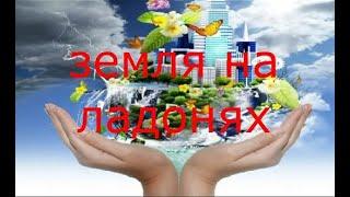 Вся Земля На Ладонях.