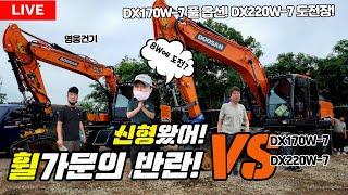 [라이브] DX170W-7 푸울! VS DX220W-7 드디어 영접!가격을 뒤집은 휠 가문의 대 반란!️Doosan wheel excavator brothers!