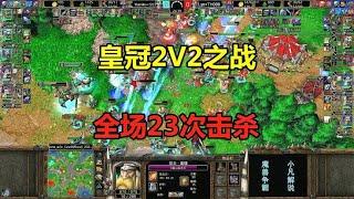 皇冠2V2之战，全场23次击杀，双方团战火拼！魔兽争霸3