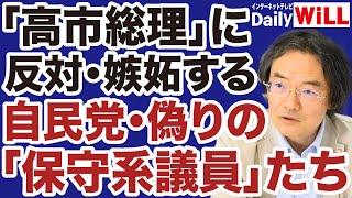 【門田隆将】高市早苗総理に反対・嫉妬する自民党「保守系議員」の正体【デイリーWiLL】