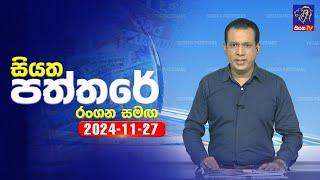  Live | Siyatha Paththare | සියත පත්තරේ | 27 - 11 - 2024 | Siyatha TV