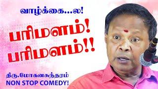 பரிமளம்! பரிமளம்! மோகனசுந்தரம் நகைச்சுவை பேச்சு | NON STOP COMEDY SPEECH TAMIL BY MOHANASUNDARAM