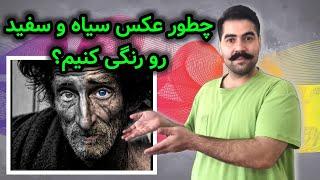 چطور عکس سیاه و سفید رو رنگی کنیم با موبایل؟